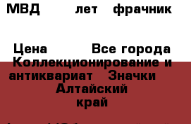 1.1) МВД - 200 лет ( фрачник) › Цена ­ 249 - Все города Коллекционирование и антиквариат » Значки   . Алтайский край